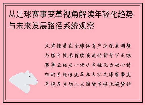 从足球赛事变革视角解读年轻化趋势与未来发展路径系统观察