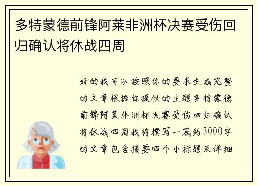 多特蒙德前锋阿莱非洲杯决赛受伤回归确认将休战四周