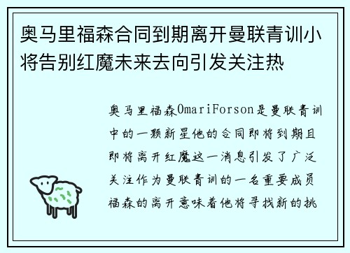 奥马里福森合同到期离开曼联青训小将告别红魔未来去向引发关注热