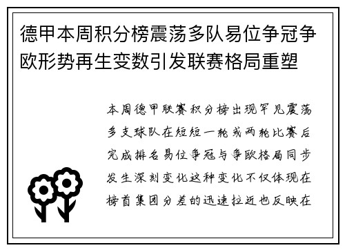 德甲本周积分榜震荡多队易位争冠争欧形势再生变数引发联赛格局重塑