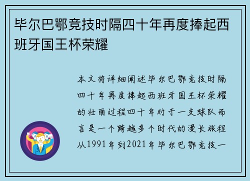 毕尔巴鄂竞技时隔四十年再度捧起西班牙国王杯荣耀