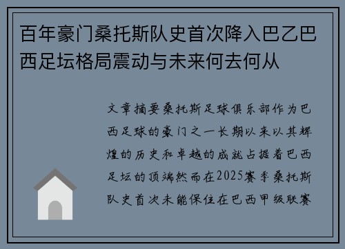 百年豪门桑托斯队史首次降入巴乙巴西足坛格局震动与未来何去何从