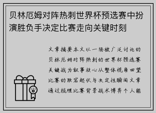 贝林厄姆对阵热刺世界杯预选赛中扮演胜负手决定比赛走向关键时刻