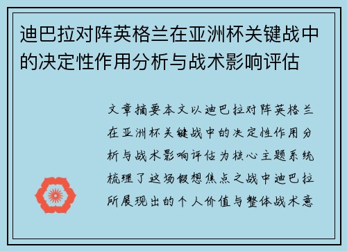 迪巴拉对阵英格兰在亚洲杯关键战中的决定性作用分析与战术影响评估