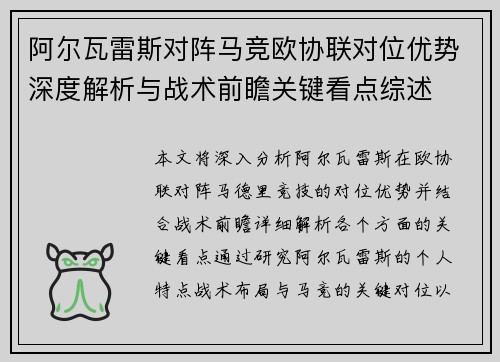 阿尔瓦雷斯对阵马竞欧协联对位优势深度解析与战术前瞻关键看点综述