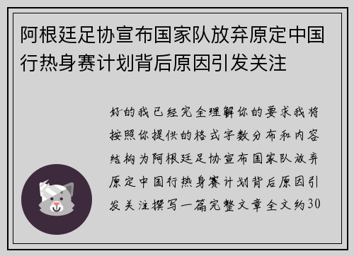 阿根廷足协宣布国家队放弃原定中国行热身赛计划背后原因引发关注