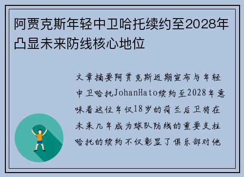 阿贾克斯年轻中卫哈托续约至2028年凸显未来防线核心地位
