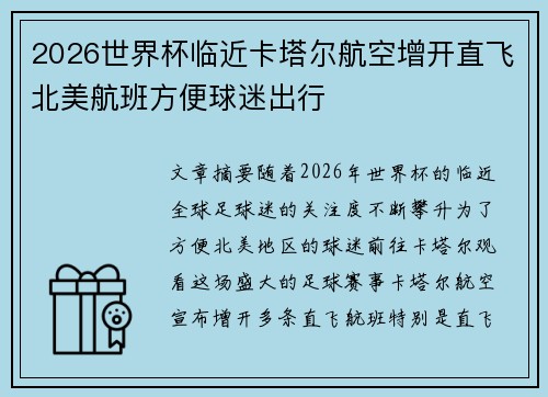 2026世界杯临近卡塔尔航空增开直飞北美航班方便球迷出行