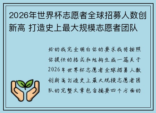 2026年世界杯志愿者全球招募人数创新高 打造史上最大规模志愿者团队