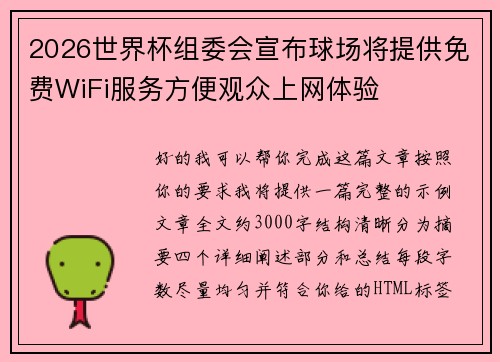 2026世界杯组委会宣布球场将提供免费WiFi服务方便观众上网体验