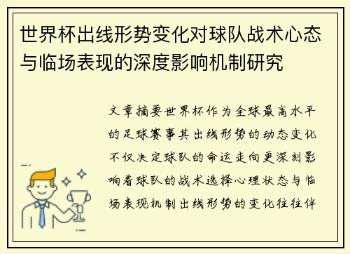 世界杯出线形势变化对球队战术心态与临场表现的深度影响机制研究