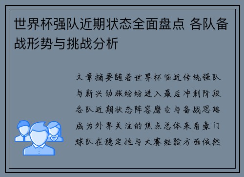 世界杯强队近期状态全面盘点 各队备战形势与挑战分析