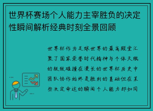 世界杯赛场个人能力主宰胜负的决定性瞬间解析经典时刻全景回顾