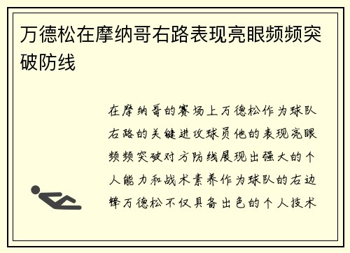 万德松在摩纳哥右路表现亮眼频频突破防线