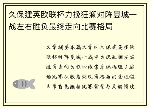 久保建英欧联杯力挽狂澜对阵曼城一战左右胜负最终走向比赛格局