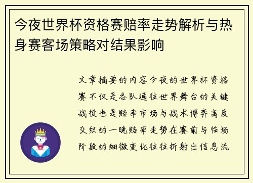 今夜世界杯资格赛赔率走势解析与热身赛客场策略对结果影响