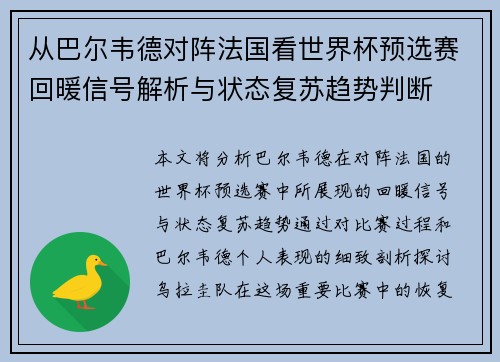 从巴尔韦德对阵法国看世界杯预选赛回暖信号解析与状态复苏趋势判断