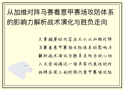 从加维对阵马赛看意甲赛场攻防体系的影响力解析战术演化与胜负走向