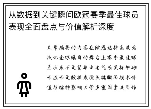 从数据到关键瞬间欧冠赛季最佳球员表现全面盘点与价值解析深度