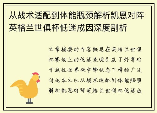从战术适配到体能瓶颈解析凯恩对阵英格兰世俱杯低迷成因深度剖析