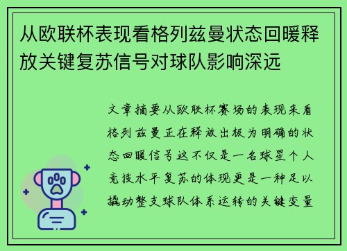 从欧联杯表现看格列兹曼状态回暖释放关键复苏信号对球队影响深远
