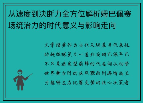从速度到决断力全方位解析姆巴佩赛场统治力的时代意义与影响走向