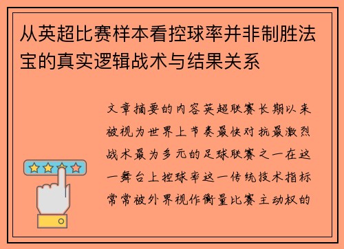 从英超比赛样本看控球率并非制胜法宝的真实逻辑战术与结果关系