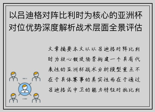 以吕迪格对阵比利时为核心的亚洲杯对位优势深度解析战术层面全景评估