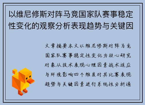 以维尼修斯对阵马竞国家队赛事稳定性变化的观察分析表现趋势与关键因素
