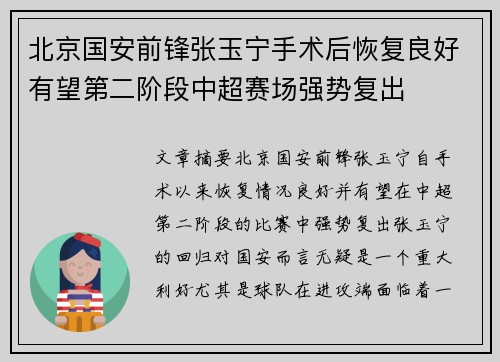 北京国安前锋张玉宁手术后恢复良好有望第二阶段中超赛场强势复出
