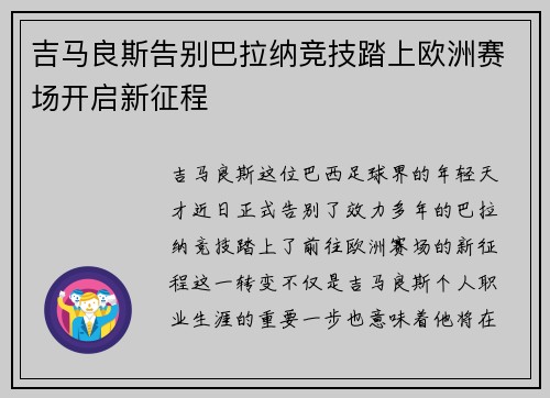 吉马良斯告别巴拉纳竞技踏上欧洲赛场开启新征程