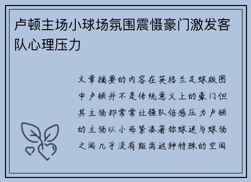 卢顿主场小球场氛围震慑豪门激发客队心理压力
