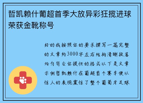 哲凯赖什葡超首季大放异彩狂揽进球荣获金靴称号