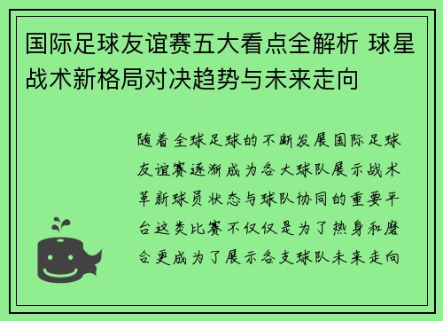 国际足球友谊赛五大看点全解析 球星战术新格局对决趋势与未来走向