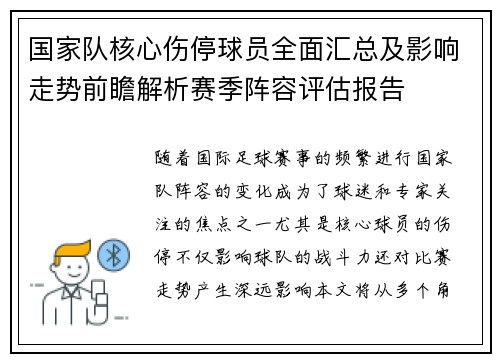 国家队核心伤停球员全面汇总及影响走势前瞻解析赛季阵容评估报告