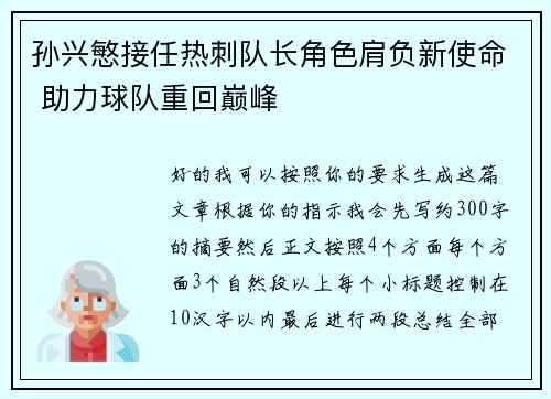 孙兴慜接任热刺队长角色肩负新使命 助力球队重回巅峰