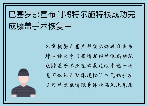 巴塞罗那宣布门将特尔施特根成功完成膝盖手术恢复中