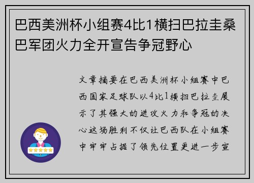 巴西美洲杯小组赛4比1横扫巴拉圭桑巴军团火力全开宣告争冠野心