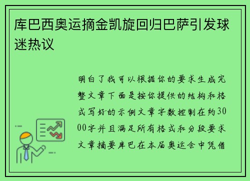 库巴西奥运摘金凯旋回归巴萨引发球迷热议
