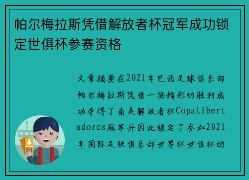 帕尔梅拉斯凭借解放者杯冠军成功锁定世俱杯参赛资格
