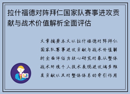 拉什福德对阵拜仁国家队赛事进攻贡献与战术价值解析全面评估