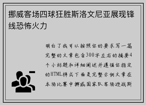 挪威客场四球狂胜斯洛文尼亚展现锋线恐怖火力