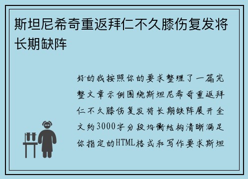 斯坦尼希奇重返拜仁不久膝伤复发将长期缺阵