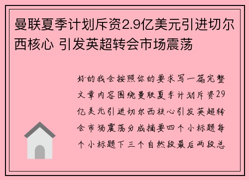 曼联夏季计划斥资2.9亿美元引进切尔西核心 引发英超转会市场震荡