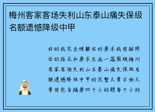 梅州客家客场失利山东泰山痛失保级名额遗憾降级中甲