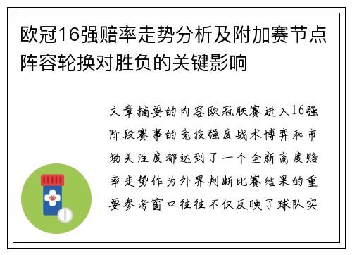 欧冠16强赔率走势分析及附加赛节点阵容轮换对胜负的关键影响