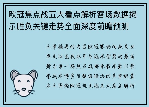 欧冠焦点战五大看点解析客场数据揭示胜负关键走势全面深度前瞻预测