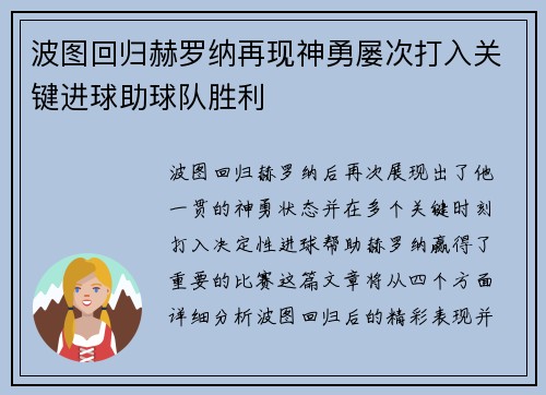 波图回归赫罗纳再现神勇屡次打入关键进球助球队胜利