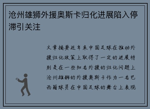 沧州雄狮外援奥斯卡归化进展陷入停滞引关注