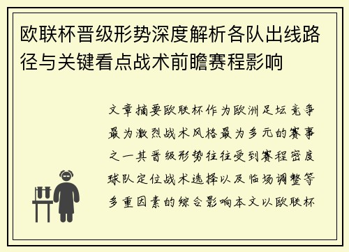 欧联杯晋级形势深度解析各队出线路径与关键看点战术前瞻赛程影响